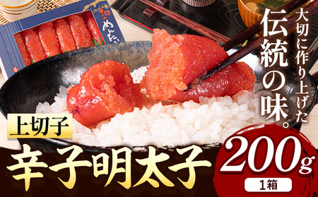 辛子明太子 上切子 200g《30日以内に出荷予定(土日祝除く)》福岡県   博多漁師の里 明太子 めんたいこ 冷凍 