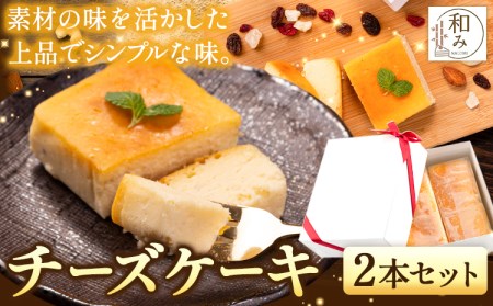 チーズケーキスイーツ Patisserie和み 濃厚チーズケーキ 2本セット 180g×2本[30日以内に出荷予定(土日祝除く)]福岡県 お菓子 ケーキ 焼き菓子 冷凍 トンカ豆