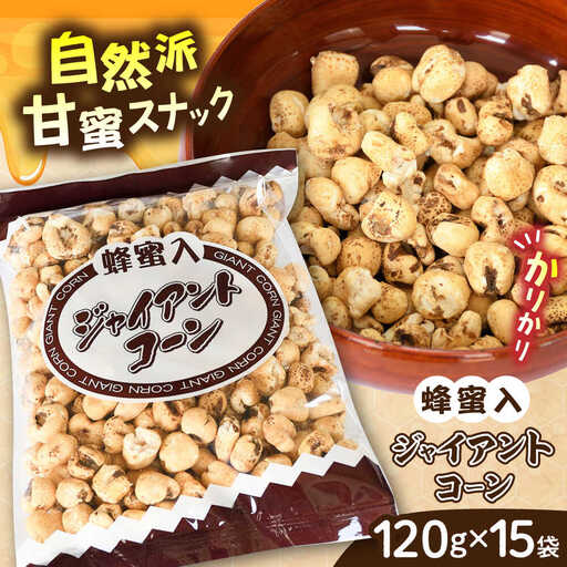 お菓子 蜂蜜入りジャイアントコーン 120g×15袋 [AICA004] お菓子