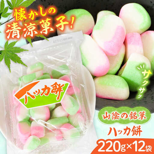 お菓子 ハッカ餅 220g×12袋 [AICA001] お菓子