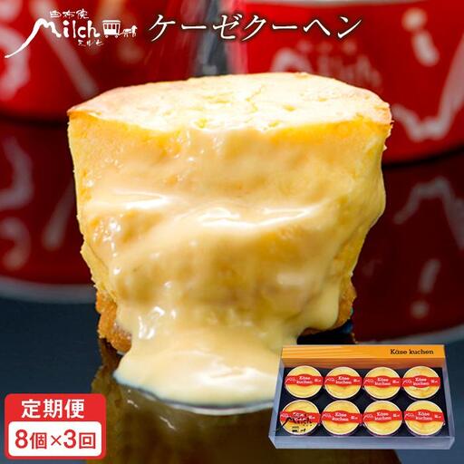 【定期便３か月】【由布院ミルヒ】ケーゼクーヘン（チーズケーキ）8個入