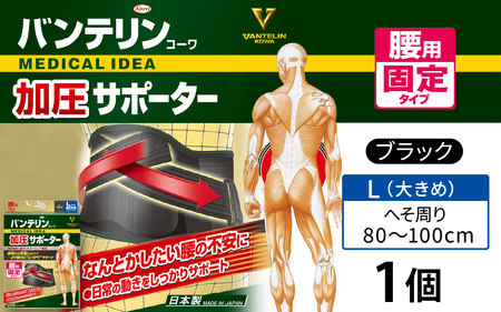 バンテリンコーワ加圧サポーター 腰用固定タイプ 大きめサイズ(L)ブラック 1個