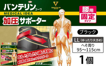 バンテリンコーワ加圧サポーター 腰用固定タイプ ゆったり大きめサイズ(LL) ブラック 1個