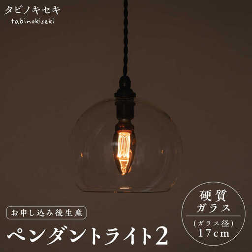 [受注生産]ペンダント ライト 2 (ガラス 径17cm) 糸島市 / タビノキセキ 