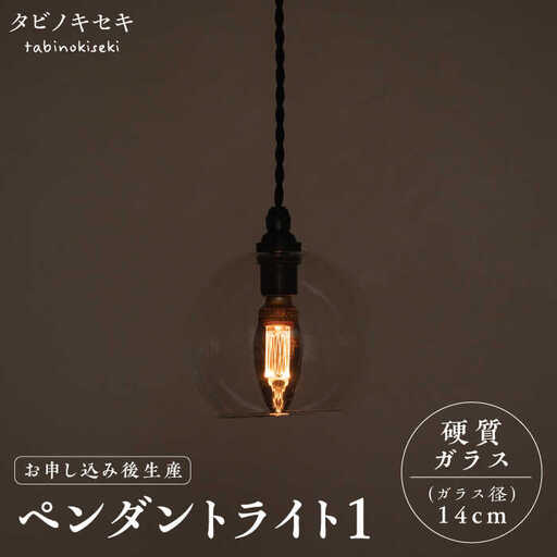 【受注生産】ペンダント ライト 1 （ガラス 径14cm）  糸島市 / タビノキセキ [ADB036]