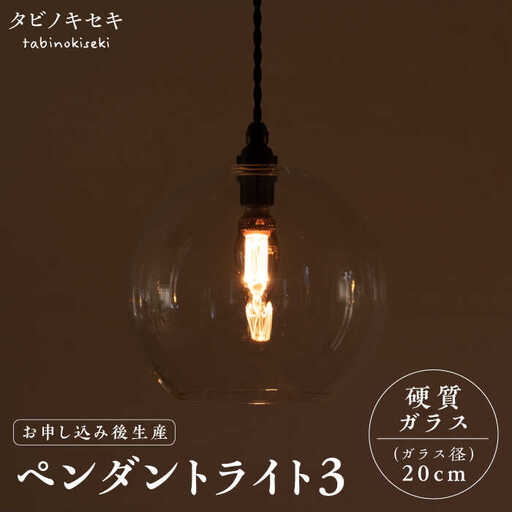 【受注生産】ペンダント ライト 3（ガラス 径20cm）  糸島市 / タビノキセキ [ADB038]