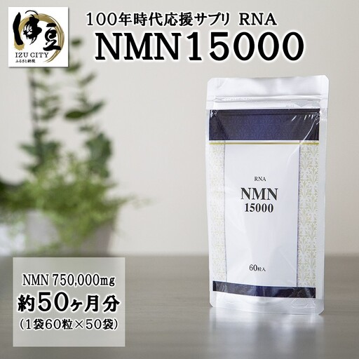 家族でシェア！！100年時代応援サプリ　NMN15000×50袋　NMN 健康  維持  若々しく サプリ エネルギッシュ 酵素 酵母 伊豆