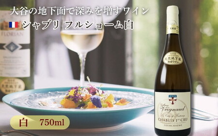 大谷の天然地下蔵で深みを増すワイン シャブリ フルショーム白 1本 ※配送不可地域:離島 | 白ワイン お酒 ギフト 栃木県 宇都宮市
