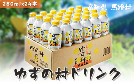 [ドリンク]ゆずの村ドリンク280ml×24本 ゆずジュース