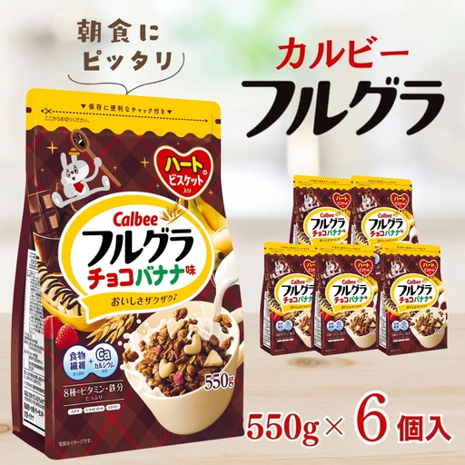 カルビー　フルグラ　チョコバナナ味　550g×6個 | シリアル グラノーラ 朝食