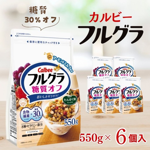 カルビー フルグラ 糖質オフ 550g×6個 | シリアル グラノーラ 朝食
