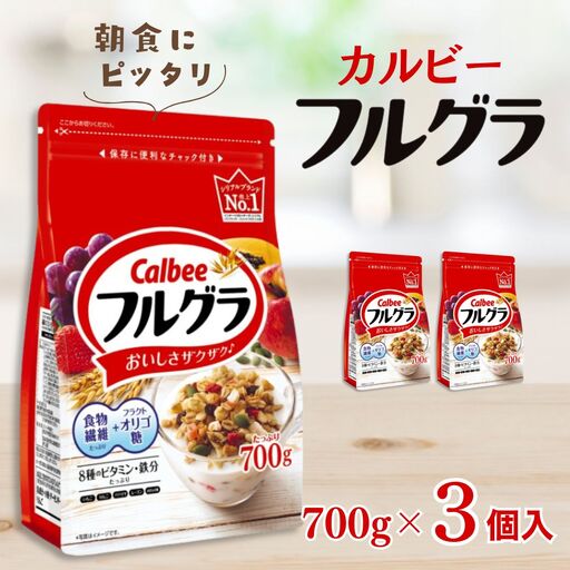 カルビー　フルグラ　700g×3個 | シリアル グラノーラ 朝食
