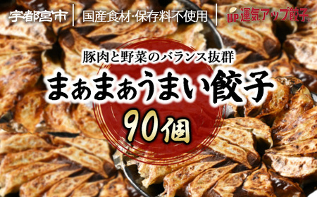 宇都宮餃子 運気アップ餃子 まあまあウマイ餃子 90個 保存料不使用[ 餃子 ぎょうざ 冷凍餃子 冷凍食品 惣菜 栃木県 宇都宮市 ]※配送不可地域:離島