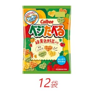 カルビーのベジたべる あっさりサラダ味 50g×12個
