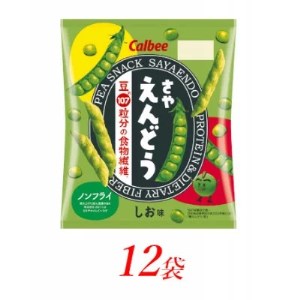 カルビーのさやえんどう しお味 61g×12個