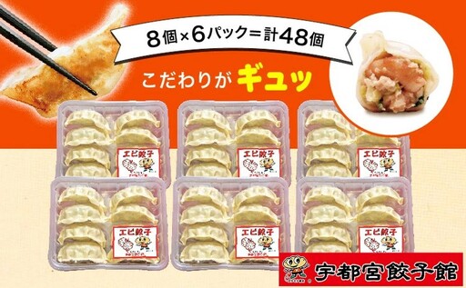 「宇都宮餃子館」の エビ餃子 8個入り×6パック(計48個) | 餃子 冷凍 ぎょうざ 栃木県 宇都宮市