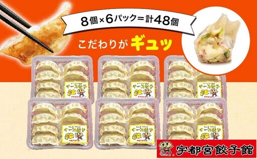 「宇都宮餃子館」の チーズ餃子 8個入り×6パック(計48個) | 餃子 冷凍 ぎょうざ 栃木県 宇都宮市