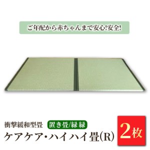 衝撃緩和型畳「ケアケア・ハイハイ畳(R)」ご年配から赤ちゃんまで安心!安全!置き畳2枚 緑縁