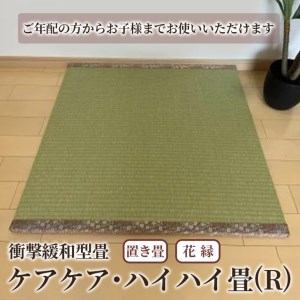 衝撃緩和型畳「ケアケア・ハイハイ畳(R)」ご年配の方からお子様までお使いいただけます!置き畳 花縁