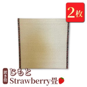 置き畳　「じもと」Strawberry畳　2枚