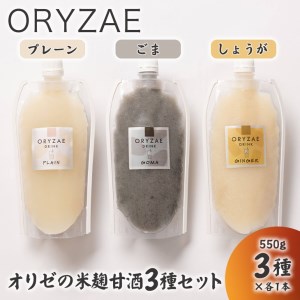 オリゼの米麹甘酒3種セット(プレーン・ごま・しょうが)[配送不可地域:離島]