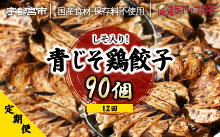 [定期便12回]宇都宮餃子 運気アップ餃子 香り鮮やか青じそ鶏餃子(90個×12回 合計1,080個) [配送不可地域:離島]