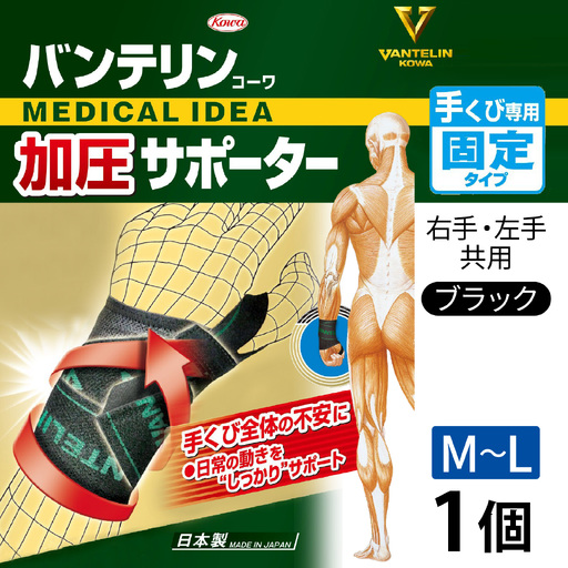 バンテリンコーワ加圧サポーター 手くび専用 ふつう〜大きめサイズ(M〜L) ブラック 1個