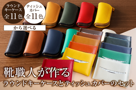 靴職人が作るラウンドキーケースとティッシュカバーのセット[0062-037]革製品 生活雑貨 シンプル カジュアル ナチュラル ティッシュ 雑貨