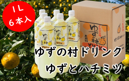 [ドリンク]ゆずの村ドリンク/1L×6本 ゆずジュース お歳暮