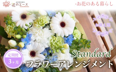 [3ヶ月定期便]偲ぶおもい忘れない、お供え用フラワーアレンジメント[スタンダード] [1496]