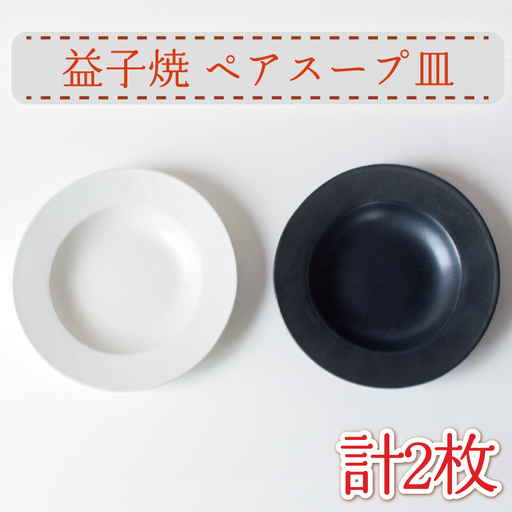 益子焼 スープ皿 ペア 益子町