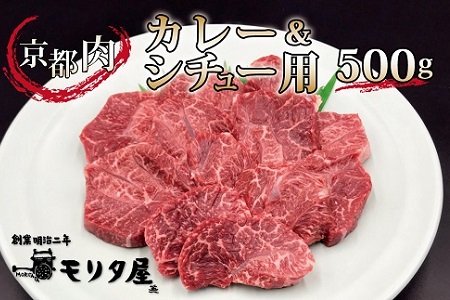 [モリタ屋]京都肉 カレーシチュー用 500g 京都 モリタ屋 丹波 牛肉 [010MT002]