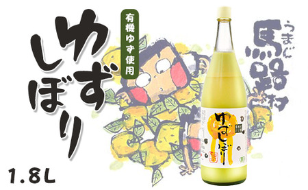 柚子果汁 有機ゆずしぼり/1.8L(無塩) 調味料 ゆず