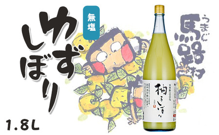 ゆずしぼり/1.8L(無塩) 調味料 ゆず 柚子果汁