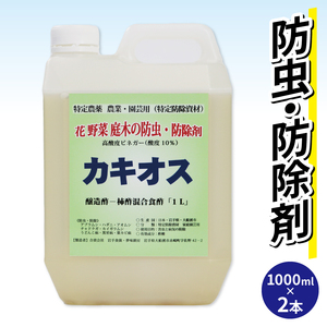 花 野菜 庭木の防虫・防除剤 カキオス 2000ml 三陸産 岩手県 大船渡市