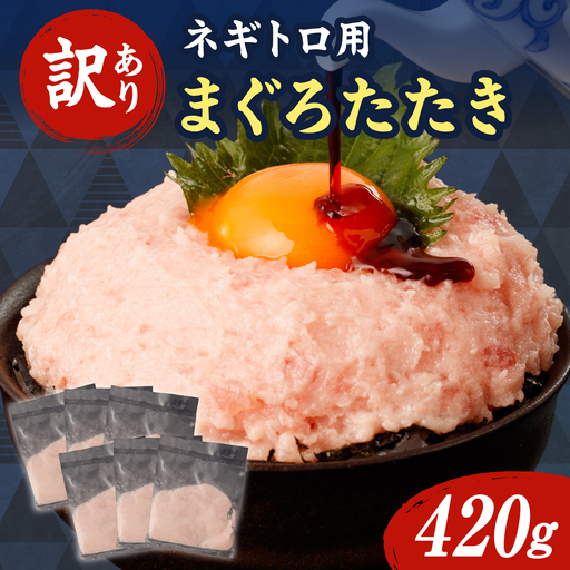 【ねぎとろ】【訳あり】 ねぎとろ 70g×6袋 [BQAA022]