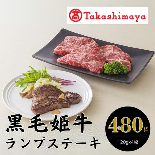 ＜高島屋選定品＞黒毛姫牛ランプステーキ120g×4枚(IB001-008/58D0075)