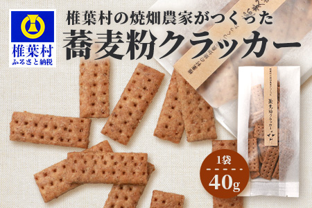 椎葉村の焼畑農家がつくった 蕎麦粉クラッカー[手づくりの焼菓子]YS-34
