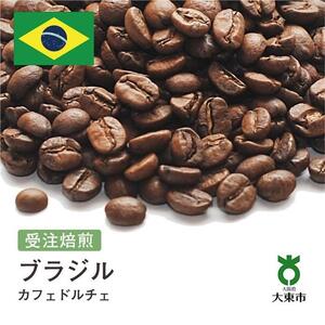 [豆]#178 受注焙煎！310g ブラジル カフェドルチェ 珈琲豆 コーヒー豆 自家焙煎