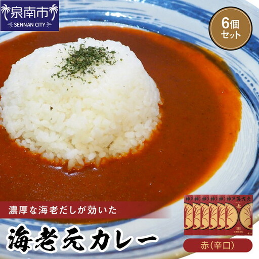濃厚海老出汁 海老元カレー【赤】（辛口）6個セット（レトルト 常温 簡単調理 レトルト食品 レトルトカレー かれー カレーセット セット カレー 人気カレー 詰め合わせ 加工食品 お手軽 おすすめ 人気 泉南市 海老だし 濃厚海老だし）【078D-007】