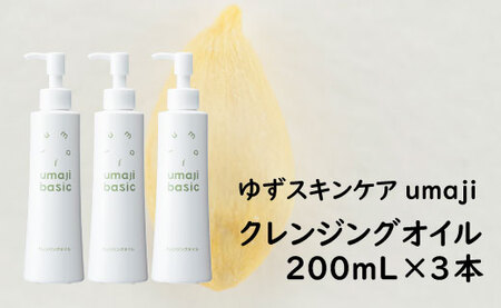 umaji クレンジングオイル200mL×3本 洗顔 化粧落とし