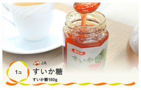 尾花沢産 すいか糖 150g×1個 西瓜糖 無添加 ヘルシー 送料無料 ja-pfsut150 ※沖縄・離島への配送不可