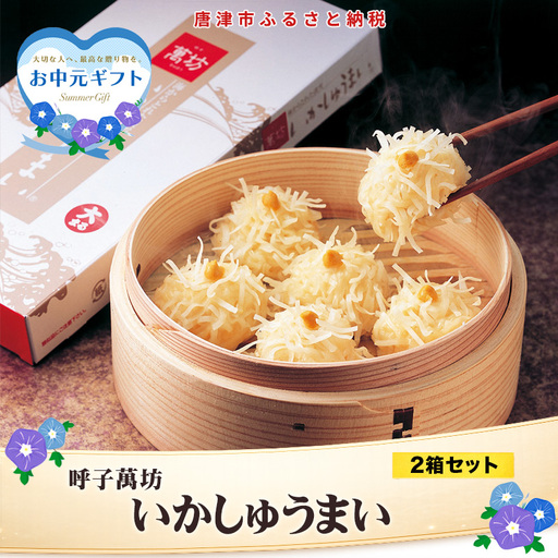 「お中元」呼子萬坊いかしゅうまい2箱セット 呼子名物 惣菜 ギフト用 贈り物用