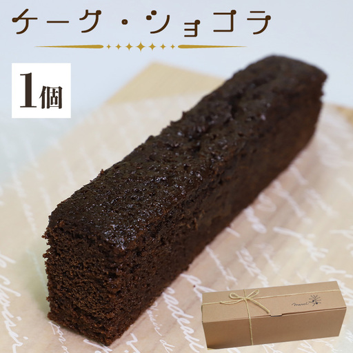 ケーク・ショコラ - チョコレートケーキ 1個 チョコレートケーキ it-0098