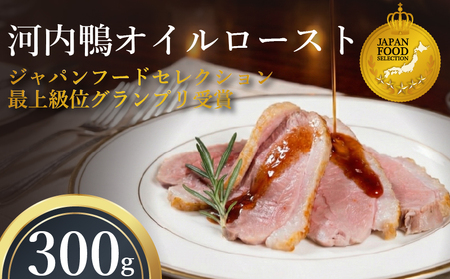 [河内鴨]国産 鴨肉 オイルロースト 約300g
