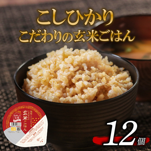 [パックご飯] 玄米 国産こしひかり 無添加一分づき 120g パックご飯