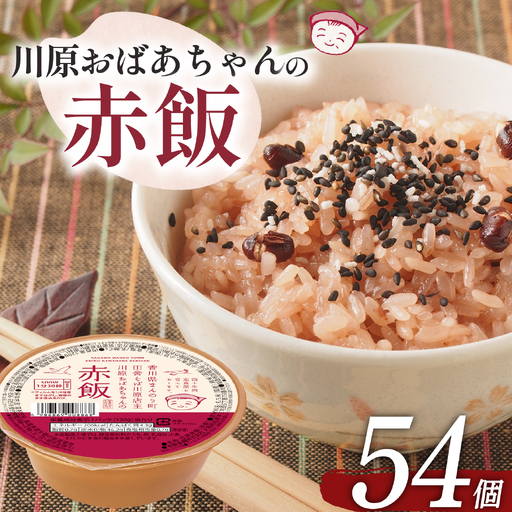 川原おばあちゃんの赤飯 120g×54個 ごはん 米 赤飯 国産