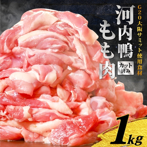 【河内鴨 ツムラ本店】国産 鴨肉 もも肉 スライス 1kg (500g×2パック)