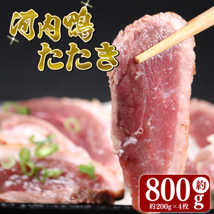 [河内鴨 ツムラ本店]国産 鴨肉 ロース たたき ハーフサイズ 4個