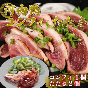 [河内鴨 ツムラ本店]国産 鴨肉 ロース たたき ハーフサイズ 2個 もも肉 コンフィ 1個 セット